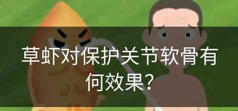 草虾对保护关节软骨有何效果？